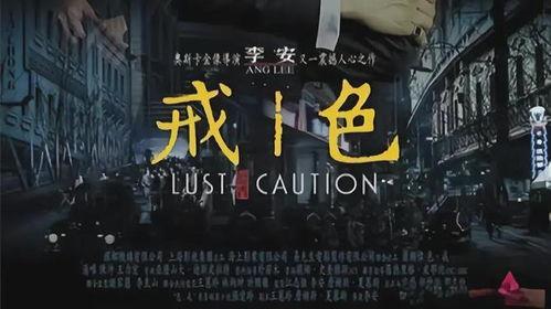 色戒高清版在线观看,重温经典，视觉盛宴再现