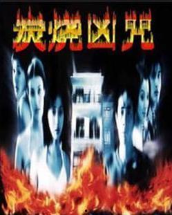 炭烧凶咒在线观看,惊悚悬疑，揭秘神秘诅咒之谜