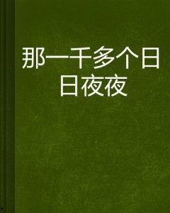 日日日夜夜在线观看,全方位体验日日夜夜观看盛宴