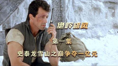 绝岭雄风在线观看,巅峰对决，在线热血激战