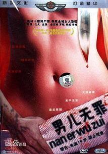 男儿无罪在线观看,热血青春，无畏挑战