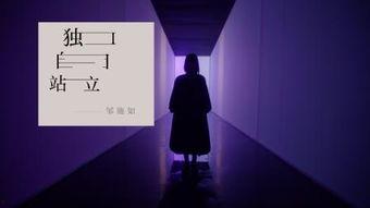 独自站立在线观看,探寻孤独中的成长与自我救赎