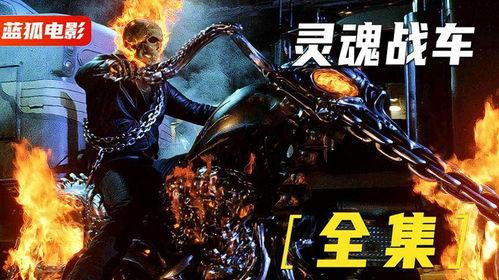 灵魂战车1在线观看,狂飙重生，钢铁巨兽的复仇之旅