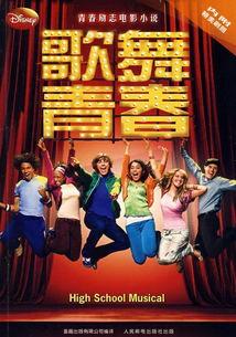 歌舞青春1在线观看,青春梦想的舞台之旅