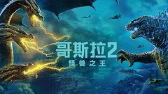 哥斯拉2高清在线观看,怪兽之王高清在线观影指南