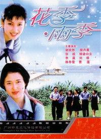 花季雨季在线观看,青春校园的浪漫旋律