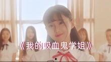 吸血鬼学姐在线观看,暗夜魅影，禁忌之恋