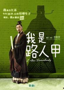 我是路人甲在线观看,揭秘影视圈幕后故事，带你走进演员的艰辛之路