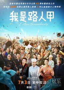 我是路人甲在线观看,揭秘影视圈幕后故事，带你走进演员的艰辛之路