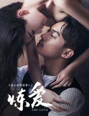炼爱在线观看,一场跨越时空的浪漫邂逅
