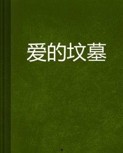 爱是坟墓在线观看,揭秘情感陷阱的惊悚之旅
