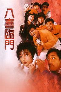 八喜临门在线观看,在线观看，欢乐盛宴开启
