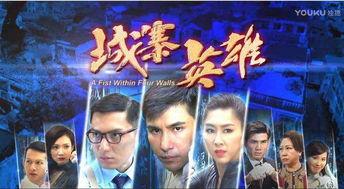 城寨英雄粤语在线观看,重温香港经典剧集的传奇魅力
