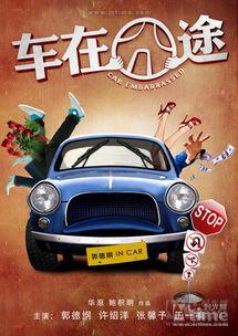 车在囧途在线观看,一场爆笑的公路奇遇记