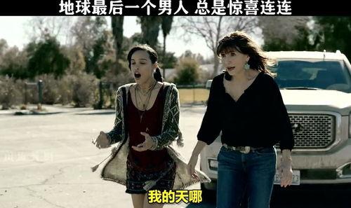 最后一个男人在线观看,最后一个男人的生存传奇