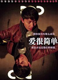 爱简单电影在线观看,重温经典，感受温馨时光