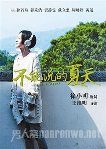不能说的夏天 在线观看,探寻不能说的夏天在线观看之旅