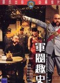 军阀趣史在线观看,在线重温民国风云岁月